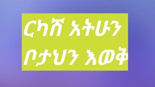 Betty Tube is live #ርካሽ አትሁን ቦታህን እወቅ