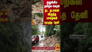 குலுங்கிய தமிழக-கேரள... தட தடவென விழுந்த பாறைகள்... பரபரத்த தேனி | Theni