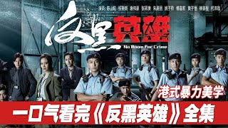 一口气看完火爆警匪剧《反黑英雄》全集，港式暴力美学，袁伟豪作“反” 恶斗陈山聪