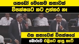 යකඩෝ මෙහෙම කතාවක් | විපක්ෂයට කට උත්තර නෑ | එක කතාවෙන් විපක්ෂයේ බොරුව එළියට ආපු හැටි