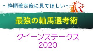 【クイーンステークス2020】最強の軸馬選考　軸馬予想　枠順確定後に見てほしい　人気馬の安定感について訴求していきます。