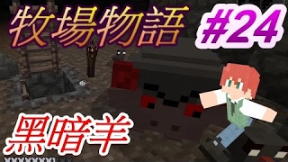 當個創世神※Minecraft※翔麟的牧場物語 Ep.24 黑暗羊