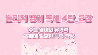 구성연의 논리적 영어 독해 4탄_2강