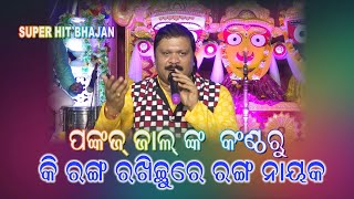 KI RANGA RAKHICHHURE RANGA NAYAK..PANKAJ JAAL...କି ରଙ୍ଗ ରଖିଛୁ ରେ ରଙ୍ଗ ନାୟକ ..ପଙ୍କଜ ଜାଲ ଙ୍କ କଣ୍ଠରୁ..