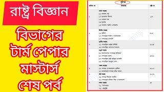 term paper || term paper lekhar niyom || রাষ্ট্র বিজ্ঞান বিভাগের টার্ম পেপার || Political Science