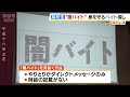 知らずに犯罪に加担「闇バイト」を見抜く方法は？高校生に正しいアルバイト探しの方法を学ぶ特別授業（2024年4月17日）