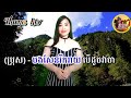 ចាំអូនដល់ផ្ការាំងទុំ ឆ្លើយឆ្លង karaoke ភ្លេងសុទ្ធមានខាងស្រីច្រៀងស្រាប់ 𝓣𝓱𝓪𝓷𝓪 𝓚𝓣𝓥 បទពីរោះៗរណ្ដំចិត្ត