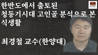 한반도에서 출토된 청동기시대 고인골 분석으로 본 식생활 │ 최경철 교수(한양대) │ Hongik Foundation