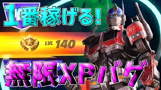 【最速レベル上げ無限XP】シーズン3余裕で200レベル超えたい人必見！一瞬で6レベルアップ！【フォートナイト】