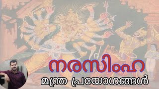 നരസിംഹ മന്ത്ര പ്രയോഗങ്ങൾ | NARASIMHA MANTRA | K.P.SREEVASTHAV 9447320192