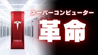 テスラのスーパーコンピュータDojoが世界を変える！