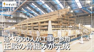 延べ6000人が工事に参加　正殿の骨組みが完成（沖縄テレビ）2023/12/26