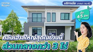 บ้านเดี่ยวโซนบางนา ติดถ.ใหญ่ ส่วนกลางกว่า 3 ไร่ l รีวิวบ้าน บริทาเนีย บางนา กม.42