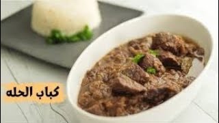 أنسو أى وصفة لحمة وجربو طريقتي في عمل كباب الحلة مع رز ابيض مزيج  من الحلاوه