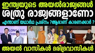 എന്തുകൊണ്ട് ഇന്ത്യയുടെ അയല്‍രാജ്യങ്ങള്‍ ശത്രു രാജ്യങ്ങള്‍ ആകുന്നു ? കാരണം ഇതാണ് |Umayappa Online