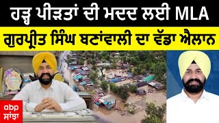 Flood In Punjab : ਹੜ੍ਹ ਪੀੜਤਾਂ ਦੀ ਮਦਦ ਲਈ MLA ਗੁਰਪ੍ਰੀਤ ਸਿੰਘ ਬਣਾਂਵਾਲੀ ਦਾ ਵੱਡਾ ਐਲਾਨ