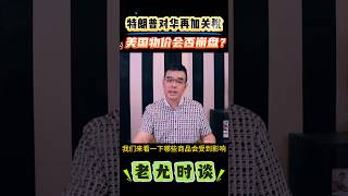 川普对加墨中加征关税，美国物价会否崩盘？