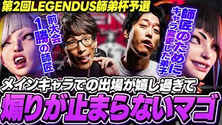 「ジュリで出れることの嬉しさヤバイ」前回師弟杯にリュウで出場し1勝で終わったマゴ、キャラを変えた弟子と共に再び師弟杯に挑む【ストリートファイター6｜LEGENDUS 師弟杯】