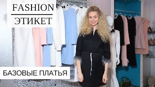 БАЗОВЫЙ ЖЕНСКИЙ ГАРДЕРОБ🛍️ БАЗОВЫЕ ПЛАТЬЯ 👗 КАК ПОДОБРАТЬ ЭЛЕГАНТНОЕ ПЛАТЬЕ НА ВСЕ СЛУЧАИ ЖИЗНИ