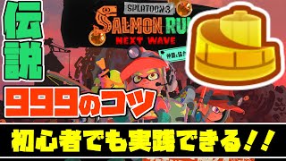 初心者が伝説999（カンスト）になる方法【サーモンランNEXTWAVE】