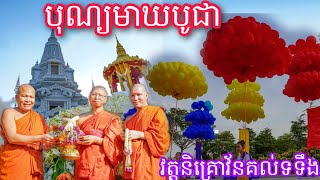 វគ្គទី២/បុណ្យមាឃបូជា បង្ហូតទង់ព្រះពុទ្ធសាសនា និងបង្ហោះប៉េងប៉ោង វត្តនិគ្រោធវ័នគល់ទទឹង/khmer.5 Feb2023