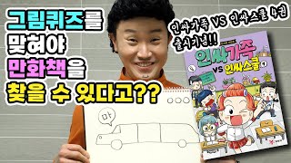 그림퀴즈를 맞히면 인싸가족 만화책을 얻을수있다고?? 맞혀볼사람?ㅋㅋㅋㅋ / 인싸가족 시트콤