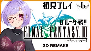 【 FF3 / 初見プレイ 】ガルーダ戦！ネタバレあり | ファイナルファンタジー3  #6 【 FINAL FANTASY III 3D REMAKE】