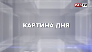 Картина Дня - 06.02.2020