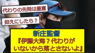 新庄監督「伊藤大海？代わりがいないから落とさないよ」