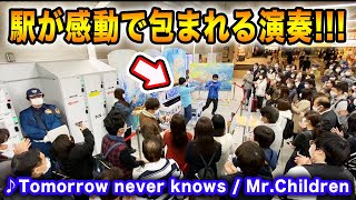 路上ライブで「Tomorrow never knows」弾いたら駅が大変なことに！ 【ストリートピアノ】