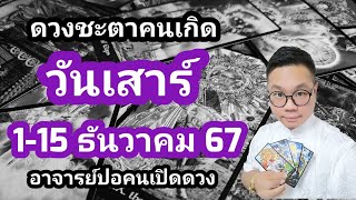 ทำนายดวงชะตา คนเกิดวันเสาร์ ช่วง 1-15 ธันวาคม 2567 โดย อาจารย์ปอคนเปิดดวง