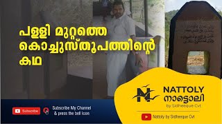 പള്ളി മുറ്റത്തെ കൊച്ചുസ്തൂപത്തിന്റെ കഥ | Kongayam Juma Masjid | Qibla