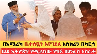 በአሜሪካ ቤተሰቧን እየገደለ አስክሬን በካርጎ ወደ ኢትዮጵያ የሚልከው የክፉ መንፈስ እስራት