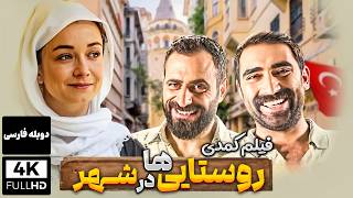 فیلم کمدی جدید روستایی ها در شهر بدون سانسور (دوبله فارسی) |  Comedy Film Farsi