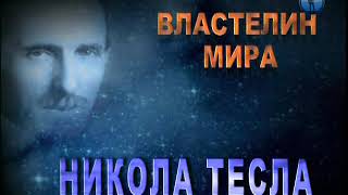 Video Nikola Tesla Russian / Russkii language