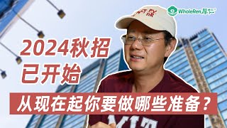 2024秋招已开始，从现在起你要做哪些准备？