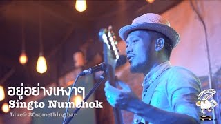 อยู่อย่างเหงาๆ  - Singto Numchok สิงโต นำโชค [Live] 20Something Bar