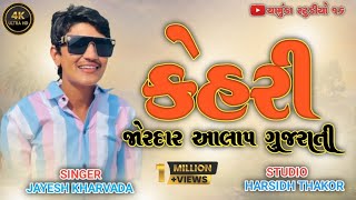 !! JAYESH KHARVADA !! 2025 !! ALL NEW TRENDING ALAP !! GUJRATI NEW SONG !! KEHARI !!