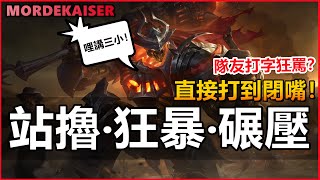 LOL英雄聯盟【魔鬥凱薩MORDEKAISER教學】隊友狂罵，直接打到服。站擼流鐵男符文出裝#LOL#英雄聯盟#木魚仔