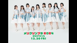 メリクリンプラ2024 配信スペシャル🎄✨