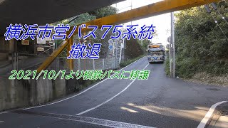 横浜市営バス・75系統から撤退　横浜市営バスによる運行の様子