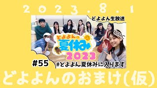 【どよよんのおまけ(仮)#13】2023年8月1日分