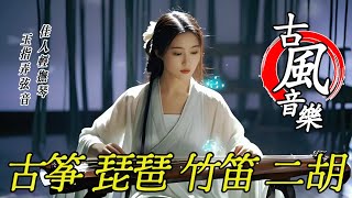 古風音樂2024轻音乐(126)💝中国风优美纯音乐【热门音乐古典歌曲】~古箏 琵琶 竹笛 二胡💝放鬆心情安靜音樂💝chinese traditional song💝instrumental music