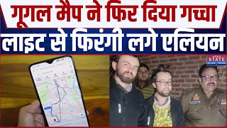 Bareilly News: Google Maps ने दिया गच्चा... रास्ता भटके फ्रांसीसी नागरिक, तो मचा एलियन का शोर