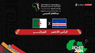 الجزائر والرأس الأخضر في مواجهات دور نصف النهائي كأس الأمم الأفريقية لكرة اليد - مصر ٢٠٢٤