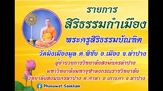 สิริธรรมกำเมือง EP.1 16-02-66 พระครูสิริธรรมบัณฑิต วัดมิ่งเมืองมูล ต.พิชัย อ.เมือง จ.ลำปาง