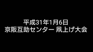 平成31年1月6日 京阪互助センター 凧上げ大会