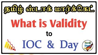 What is Validity to Day and IOC | Order Types IOC and Day | Day or IOC order in tamil