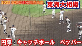 東海大相模　円陣　キャッチボール　ペッパー　　2022年秋季神奈川県大会 　準々決勝  慶應義塾vs東海大相模　2022.9.17保土ヶ谷球場