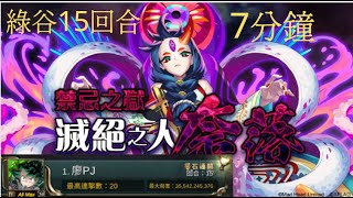 【神魔之塔】(禁忌之獄．三之獄)綠谷7分鐘15回合【禁忌之獄】【滅絕之人 奈落】